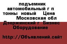 SILVERLINE T4 подъемник автомобильный г/п 4 тонны (новый) › Цена ­ 75 000 - Московская обл., Дзержинский г. Бизнес » Оборудование   